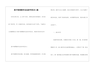高中物理教学总结参考范本5篇