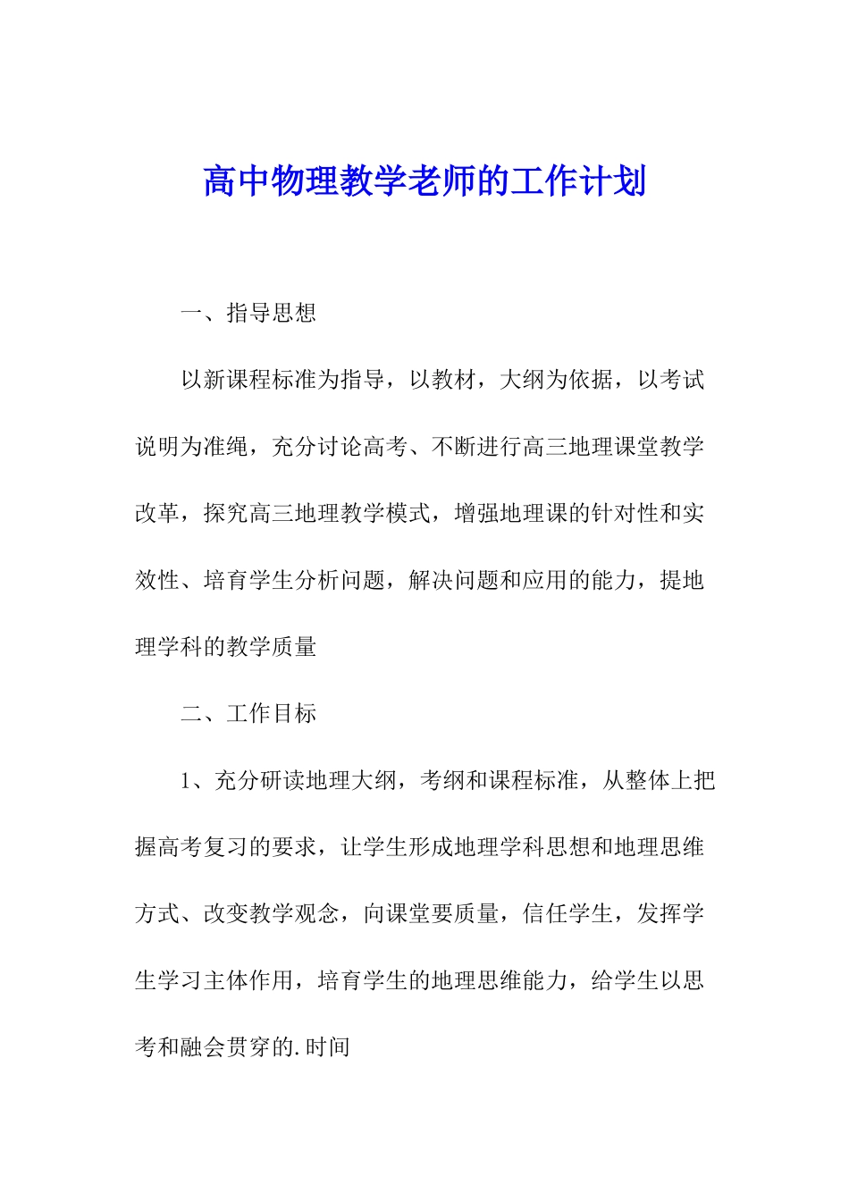 高中物理教学教师的工作计划_第1页