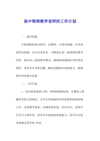 高中物理教学教师的工作计划