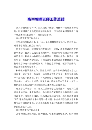 高中物理教师工作总结