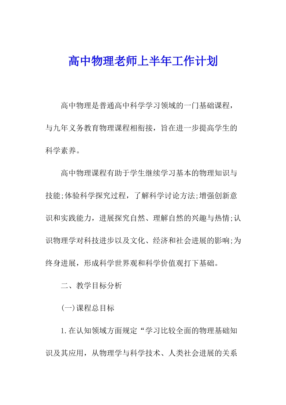 高中物理教师上半年工作计划_第1页