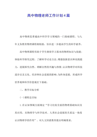 高中物理教师工作计划4篇