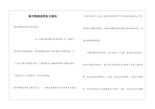 高中物理教师实习报告