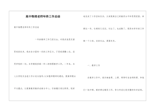 高中物理教师年终工作总结