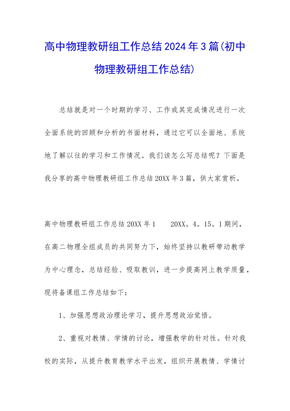 高中物理教研组工作总结2024年3篇_第1页