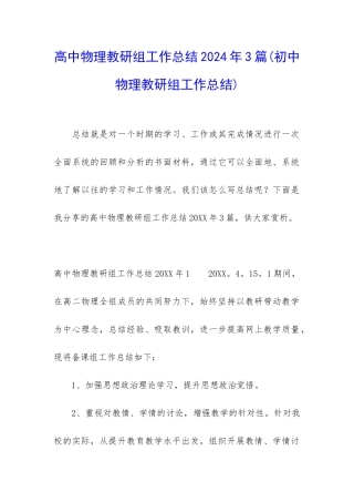 高中物理教研组工作总结2024年3篇