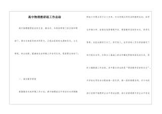 高中物理教研组工作总结