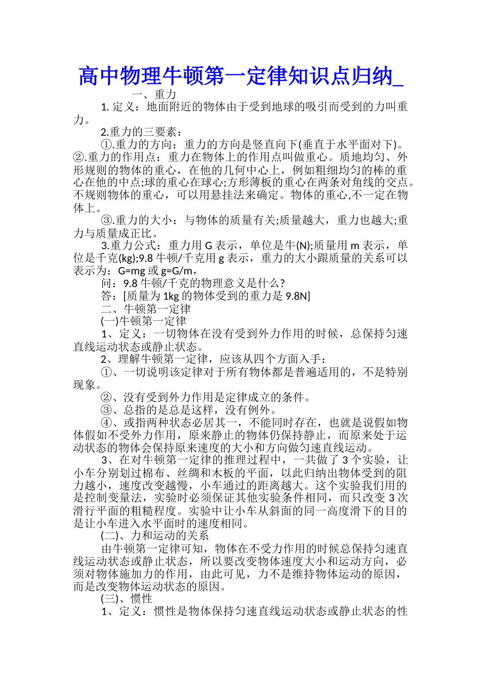 高中物理牛顿第一定律知识点归纳_第1页
