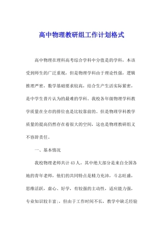 高中物理教研组工作计划格式