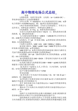 高中物理电场公式总结