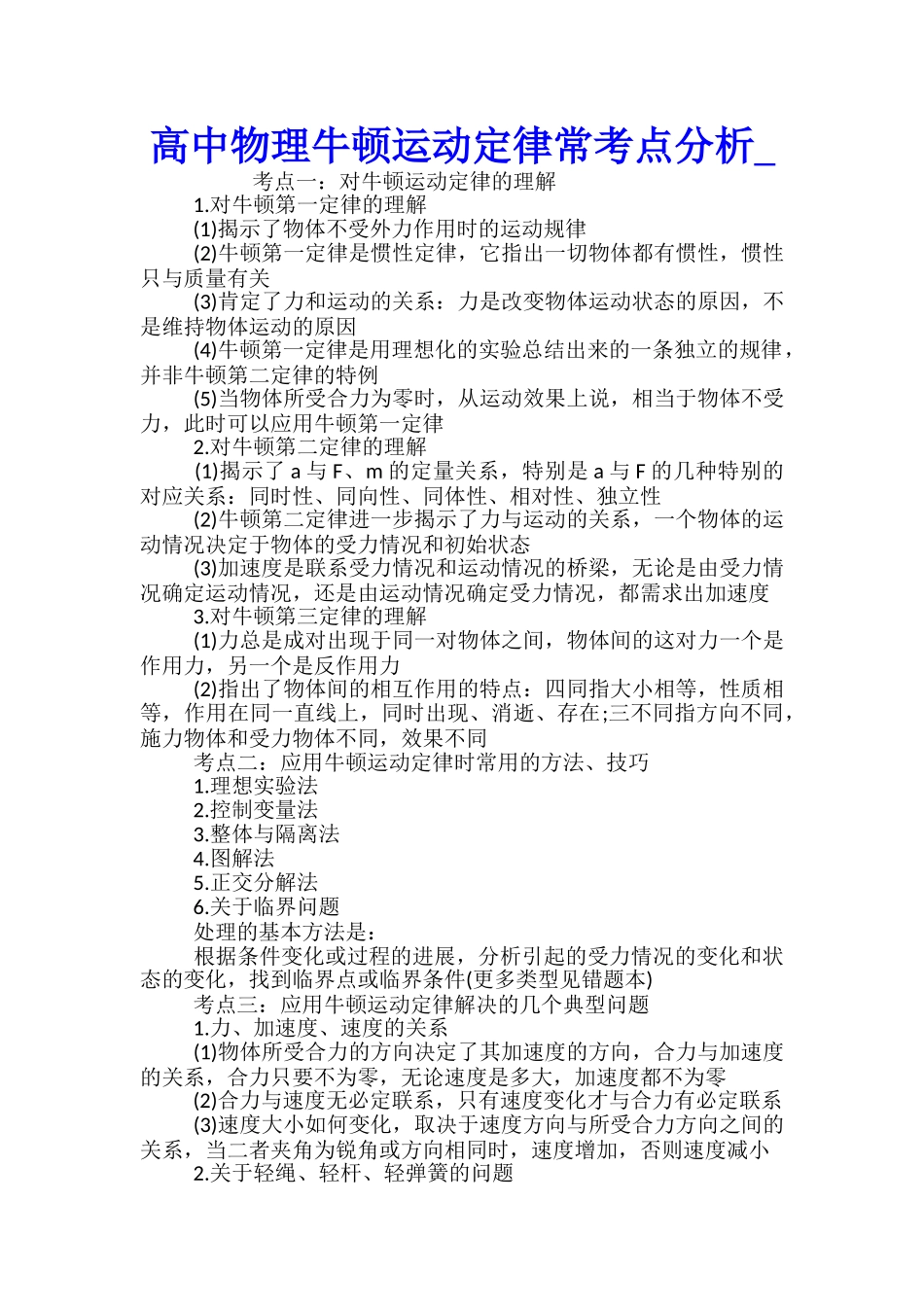 高中物理牛顿运动定律常考点分析_第1页