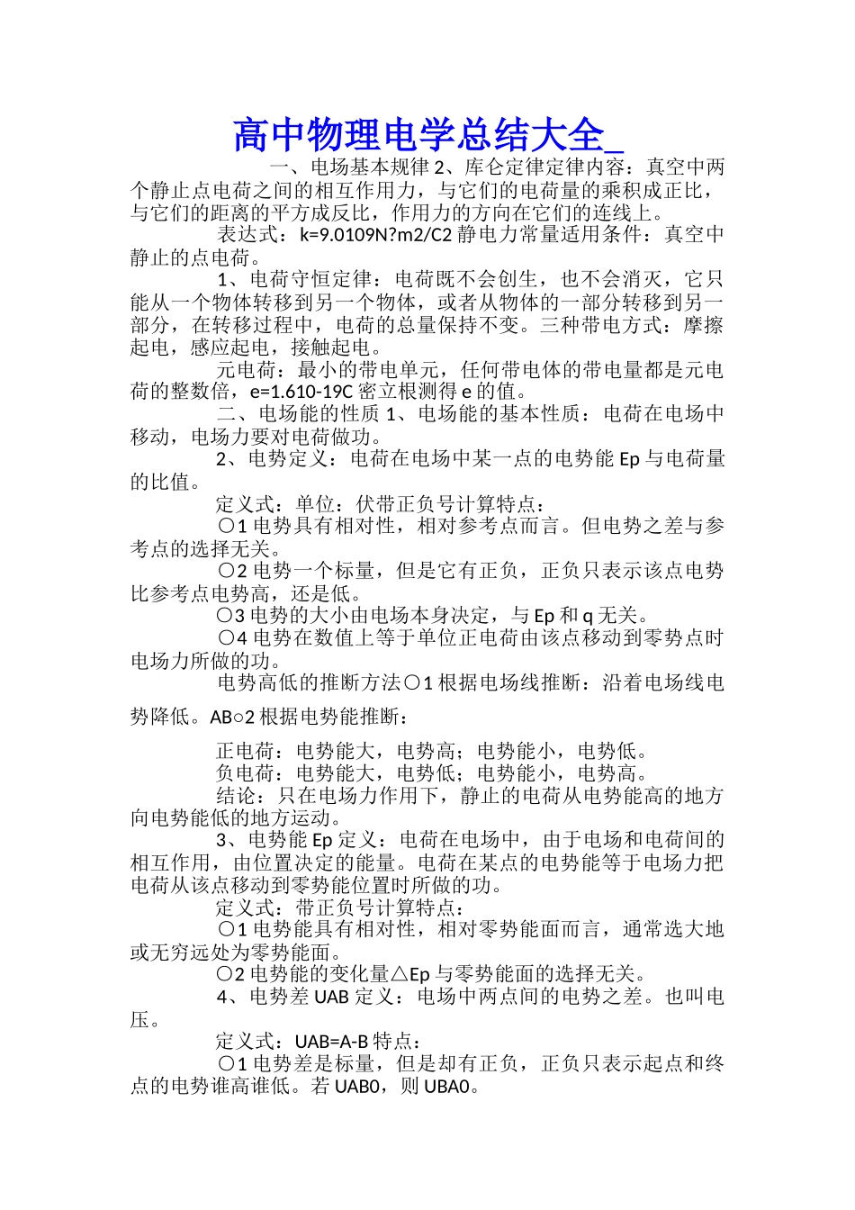 高中物理电学总结大全_第1页