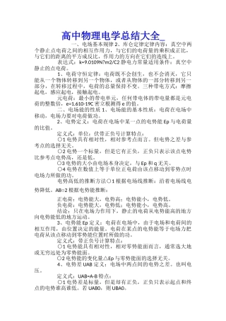 高中物理电学总结大全