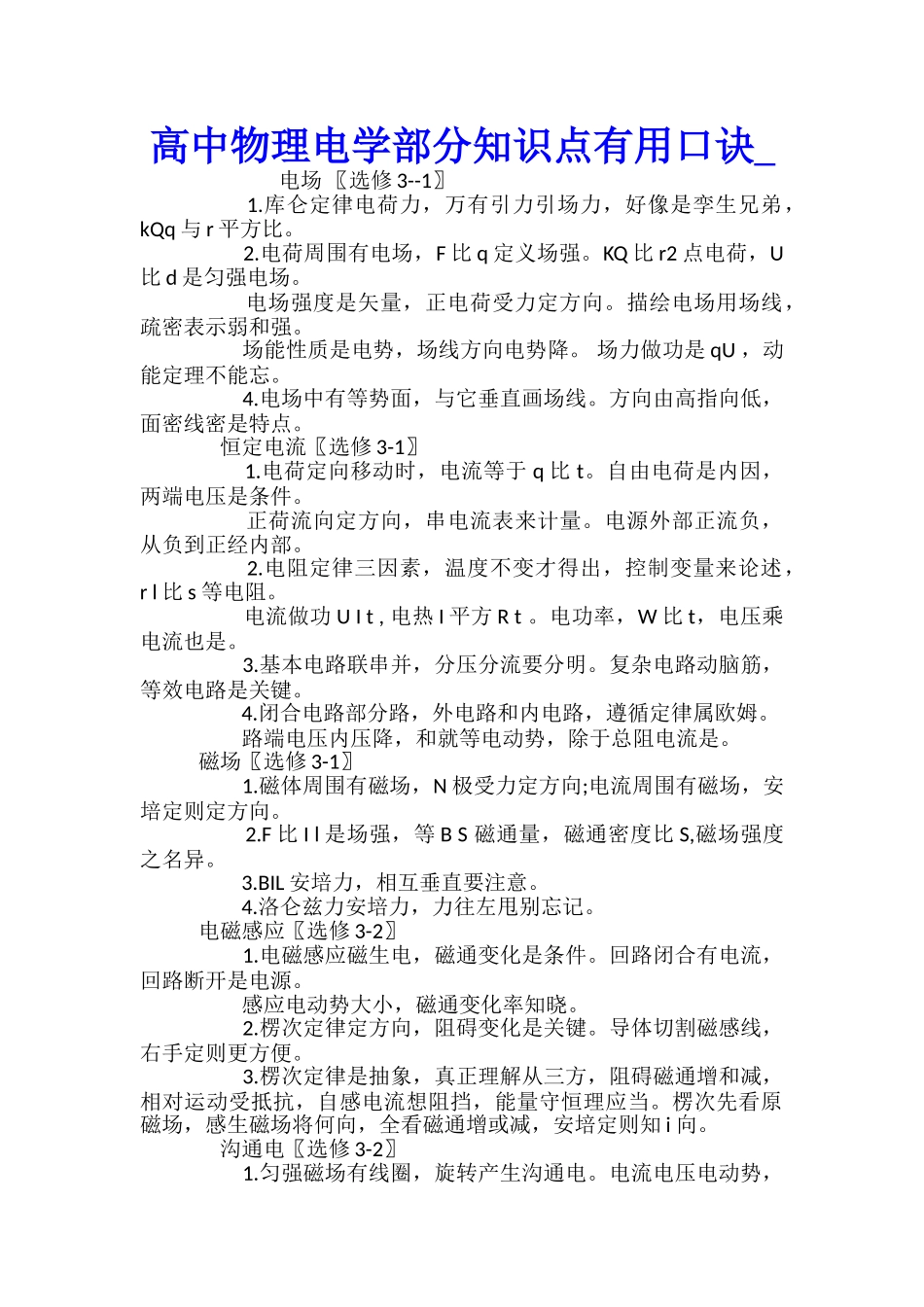 高中物理电学部分知识点实用口诀_第1页