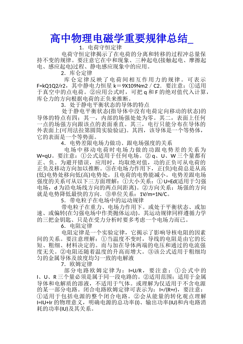 高中物理电磁学重要规律总结_第1页