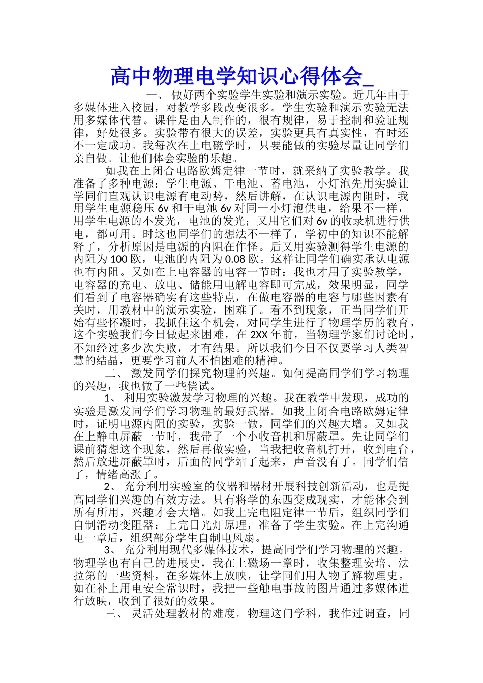 高中物理电学知识心得体会_第1页