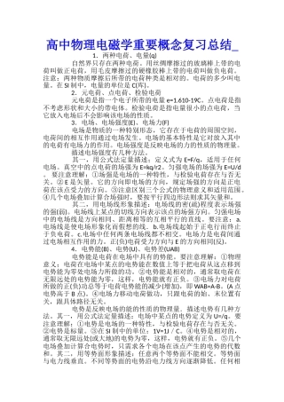 高中物理电磁学重要概念复习总结