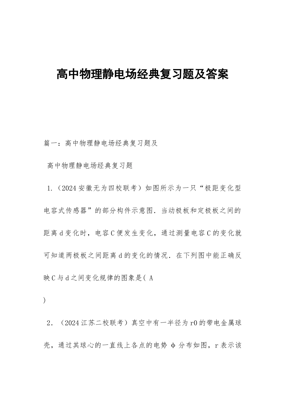高中物理静电场经典复习题及答案_第1页