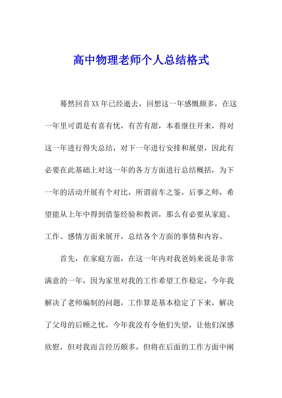 高中物理老师个人总结格式_第1页