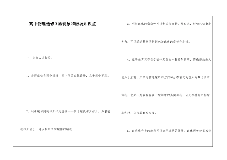 高中物理选修3磁现象和磁场知识点_第1页