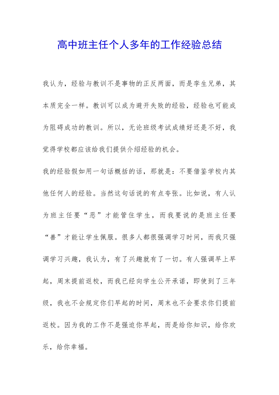 高中班主任个人多年的工作经验总结-_第1页
