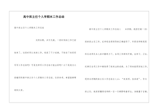 高中班主任个人学期末工作总结