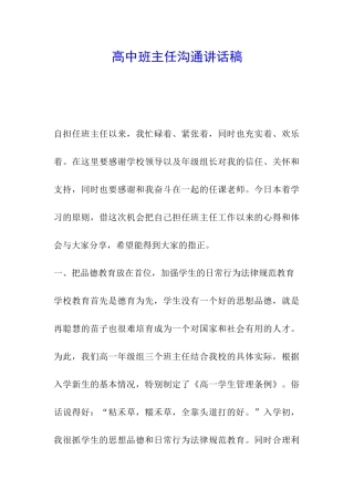 高中班主任交流讲话稿