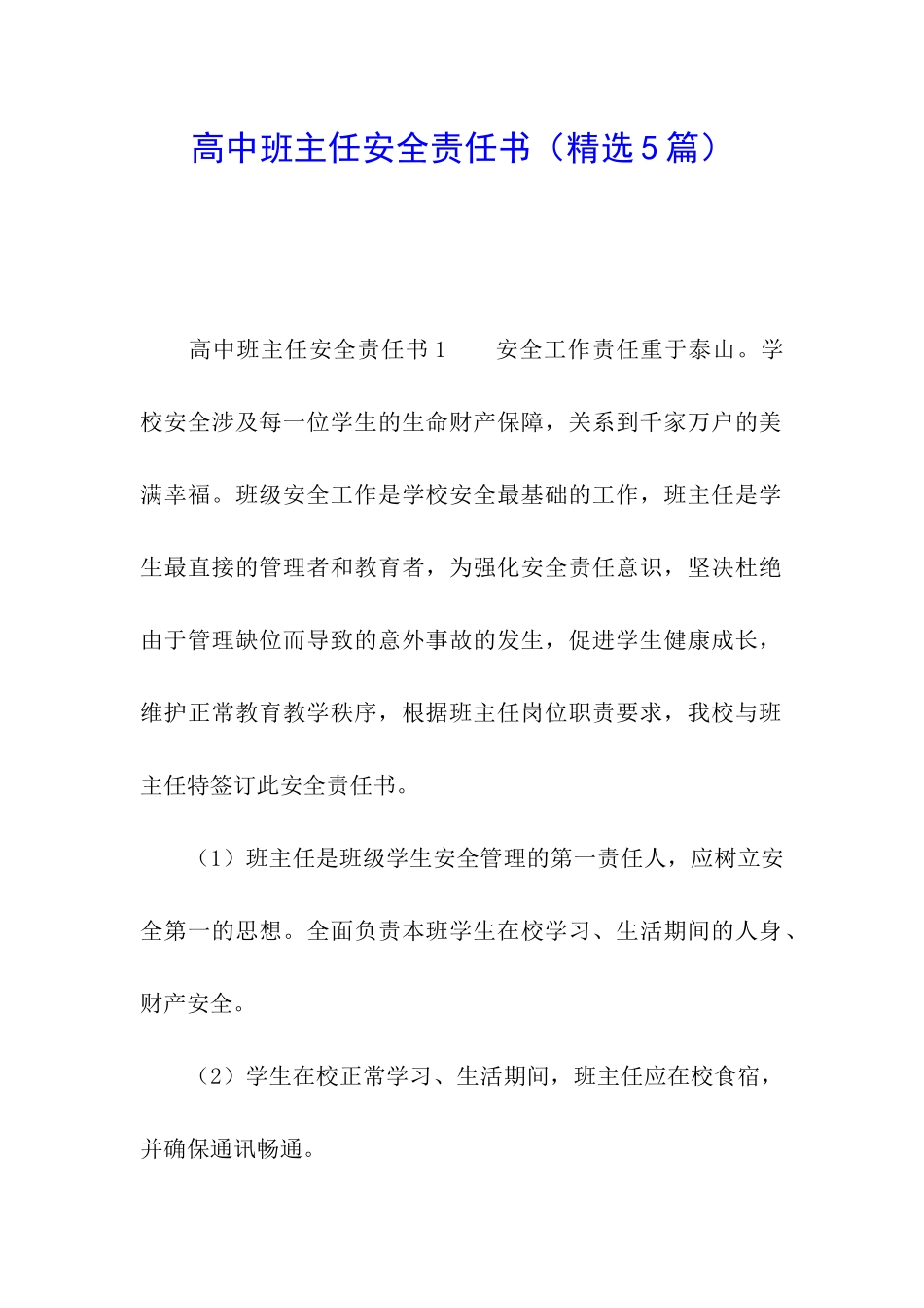 高中班主任安全责任书_第1页