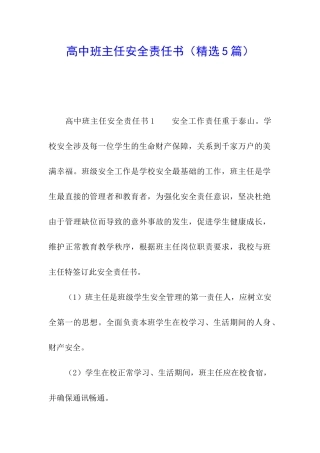 高中班主任安全责任书
