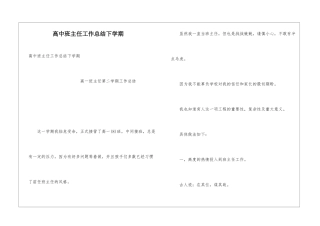 高中班主任工作总结下学期