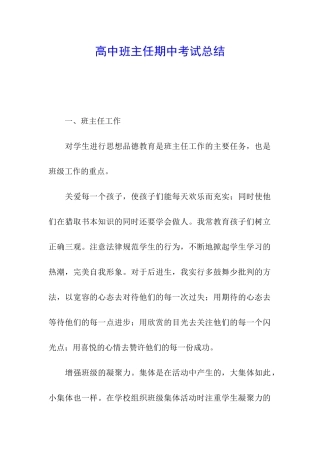 高中班主任期中考试总结
