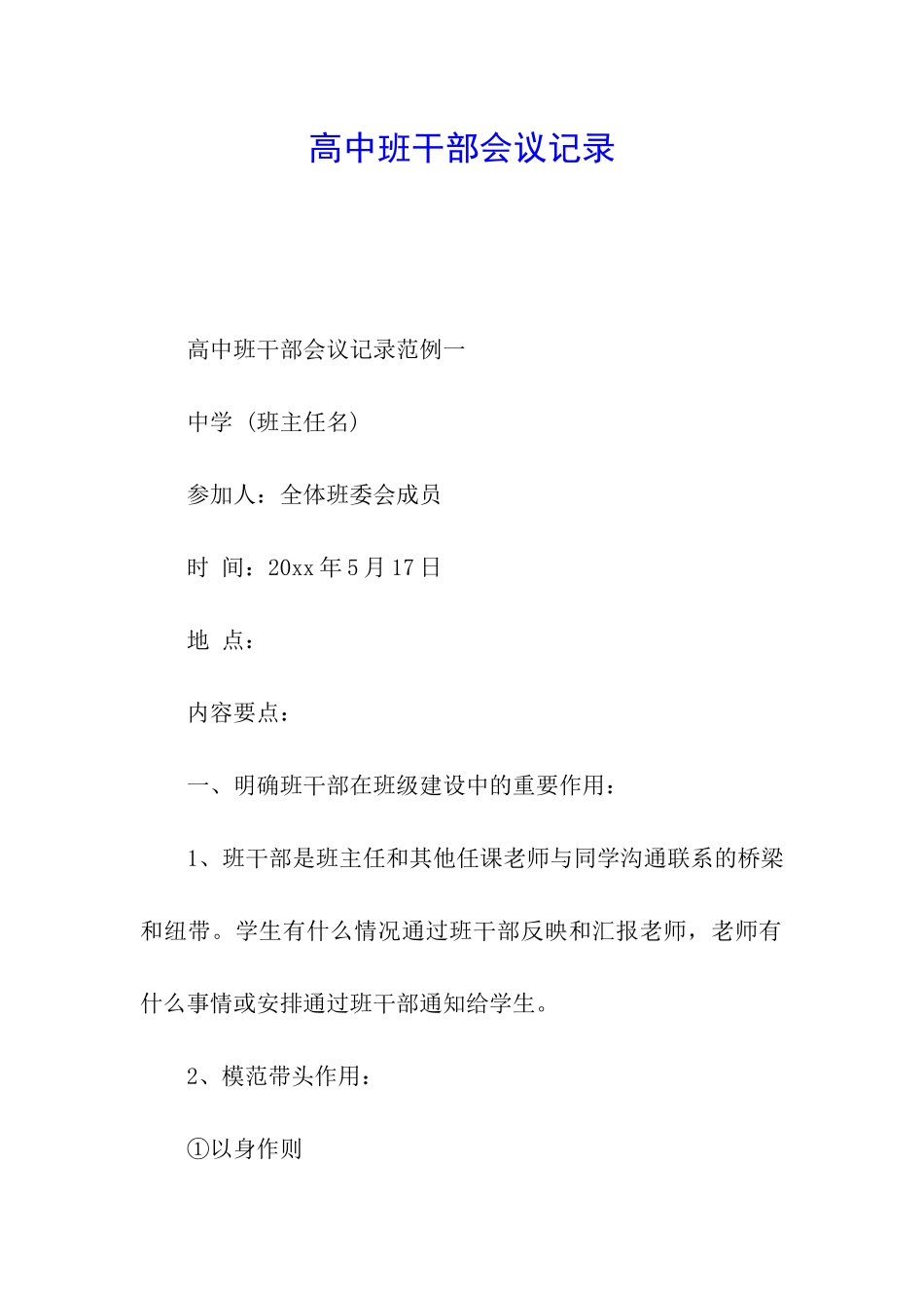 高中班干部会议记录_第1页