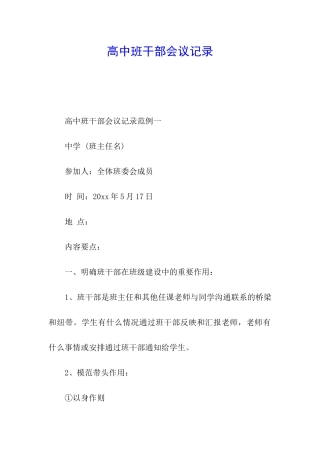 高中班干部会议记录
