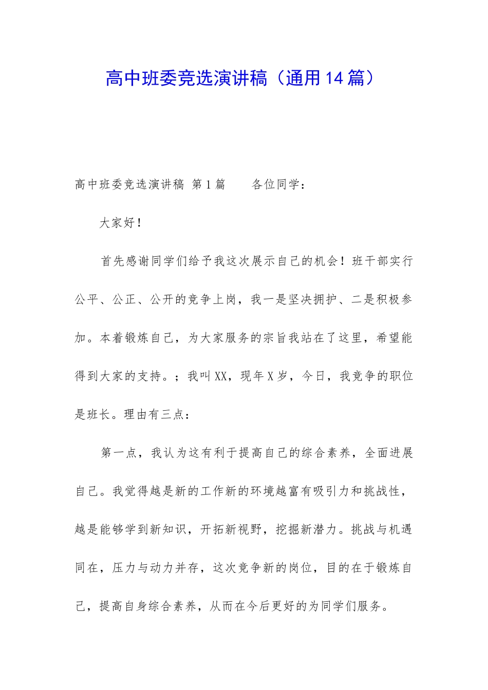 高中班委竞选演讲稿_第1页