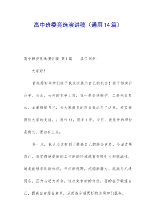 高中班委竞选演讲稿