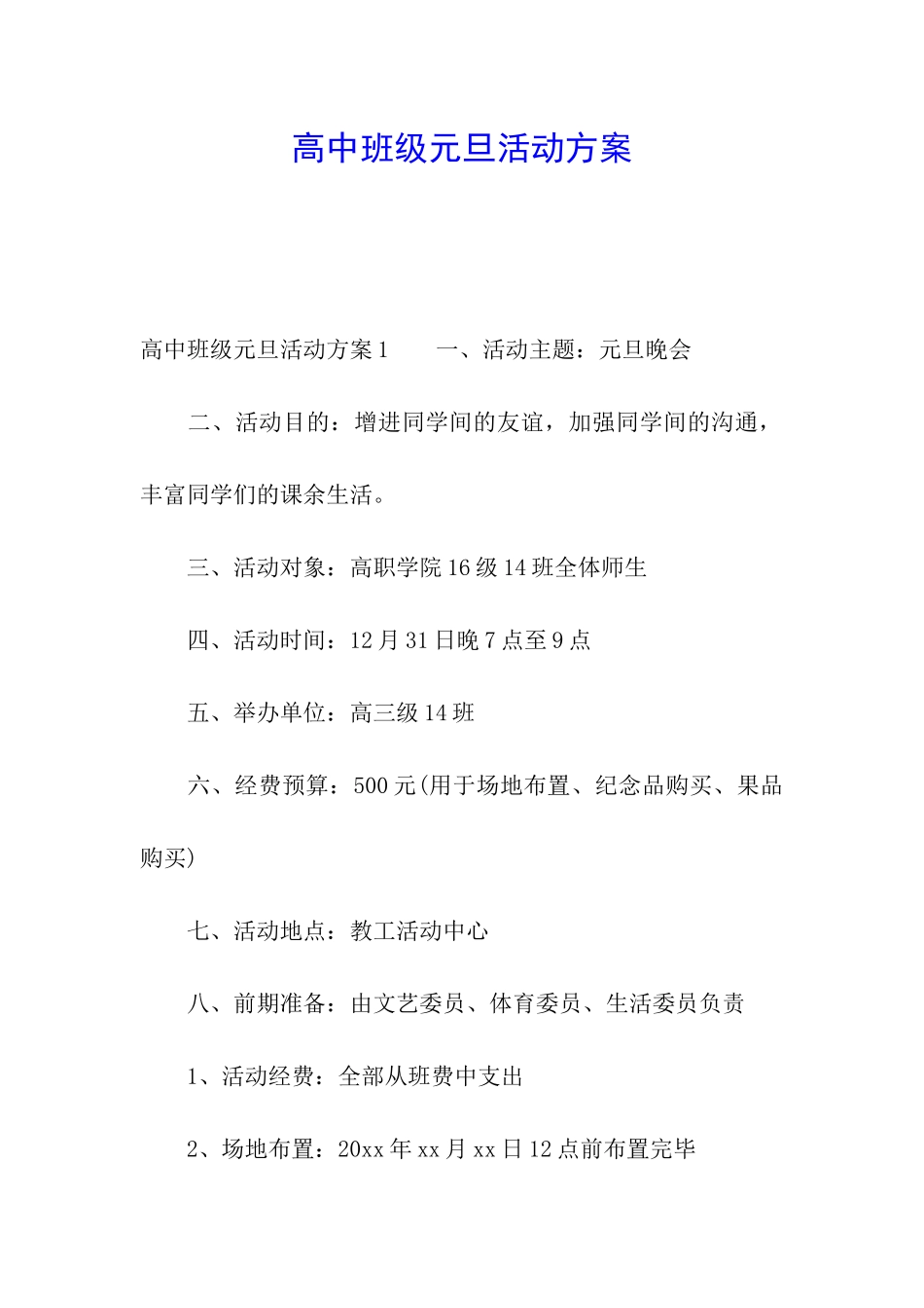 高中班级元旦活动方案_第1页