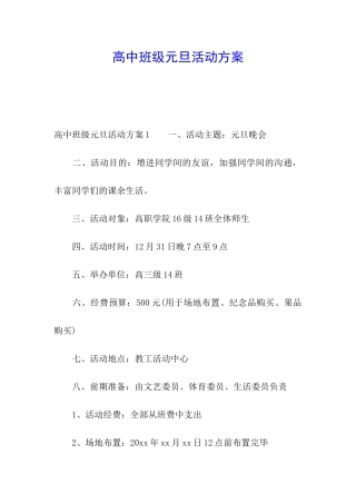 高中班级元旦活动方案