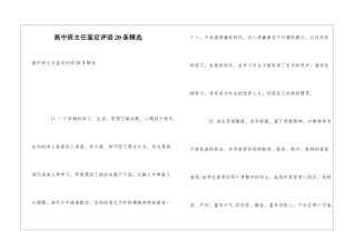 高中班主任鉴定评语20条精选