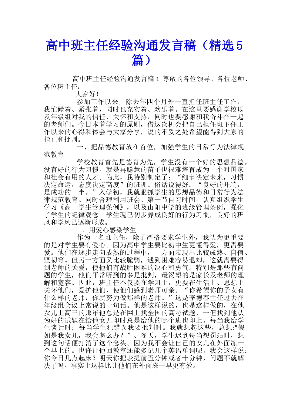 高中班主任经验交流发言稿_第1页