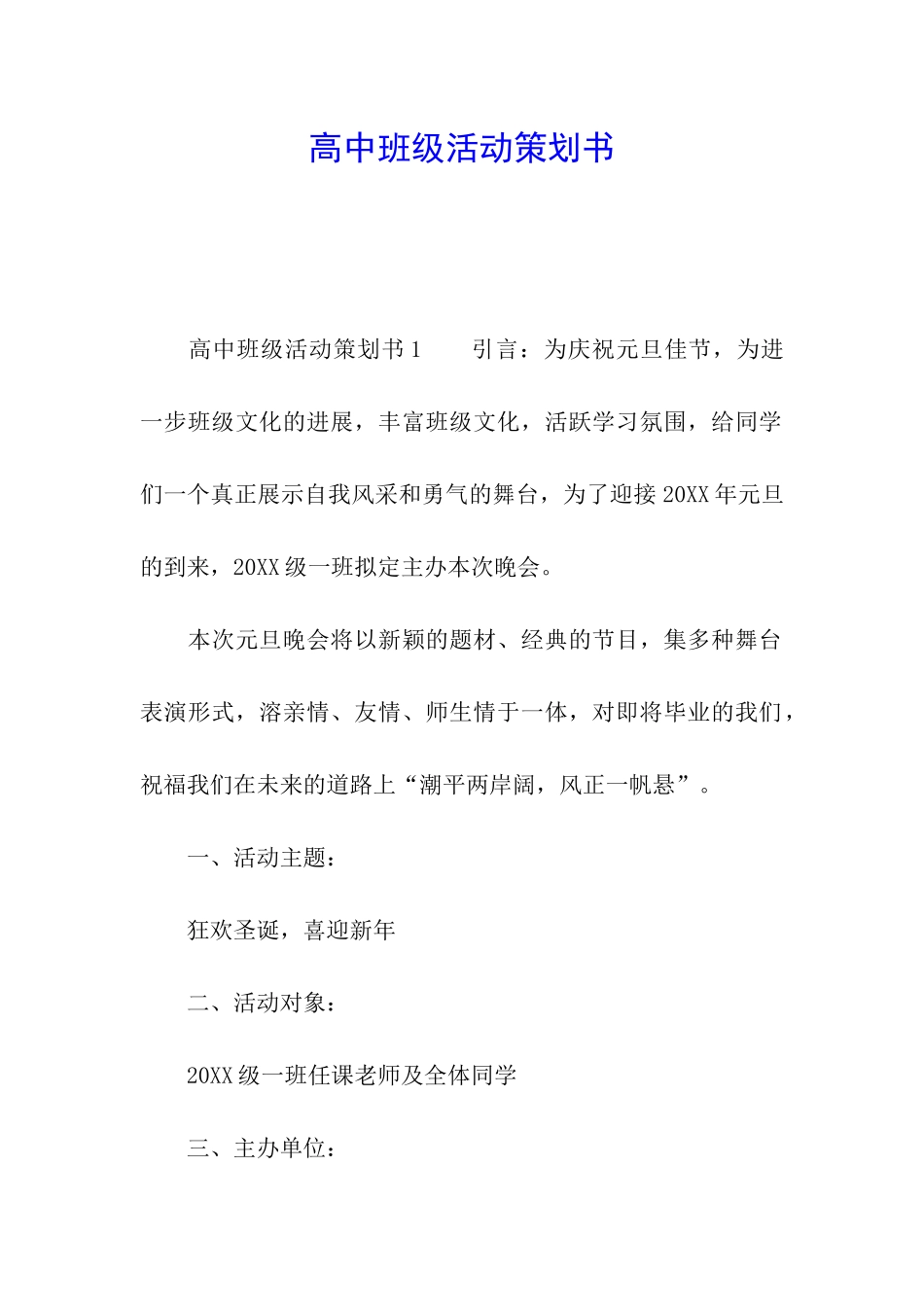 高中班级活动策划书_第1页