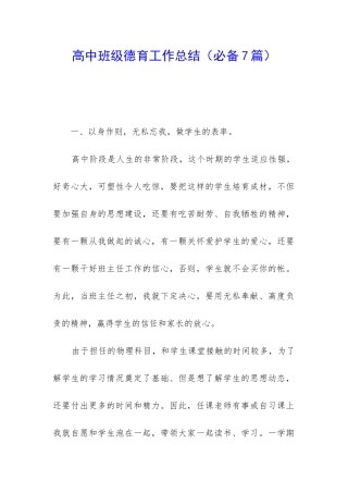 高中班级德育工作总结