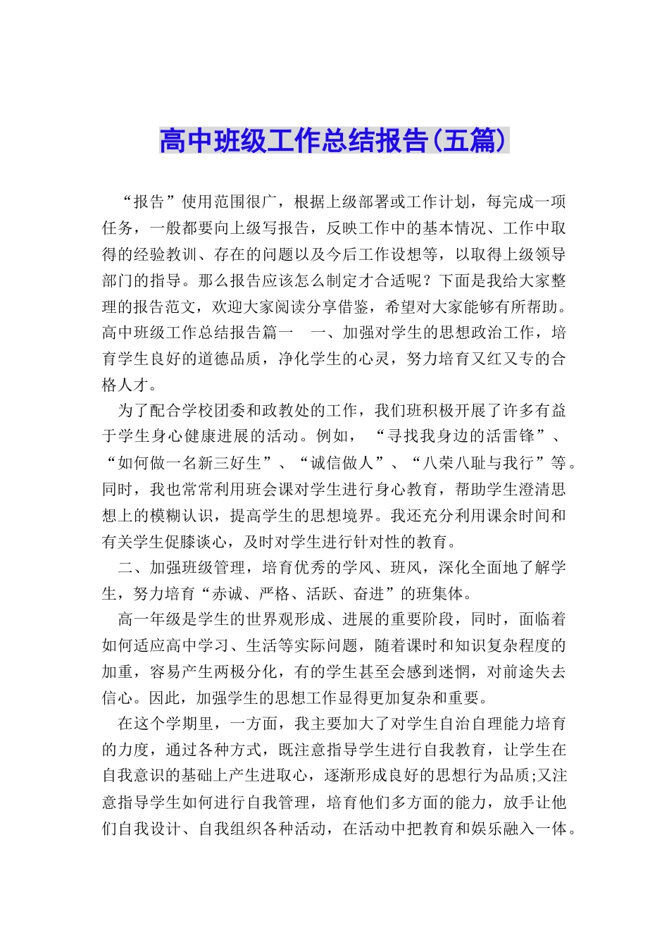 高中班级工作总结报告_第1页