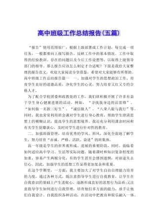 高中班级工作总结报告