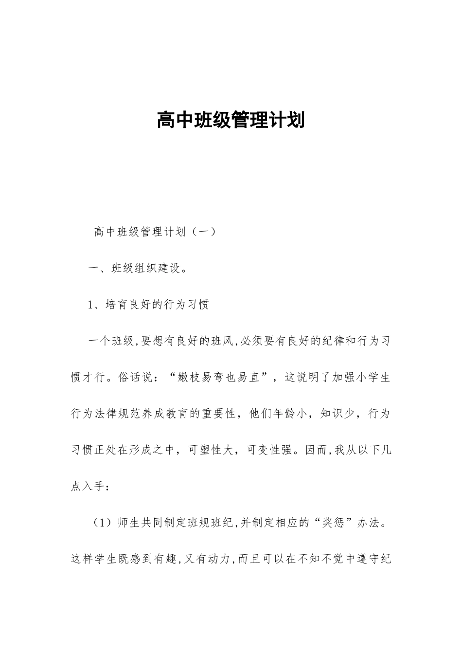 高中班级管理计划-_第1页