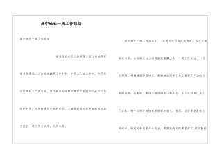 高中班长一周工作总结