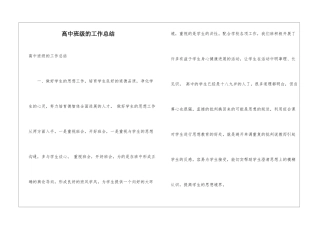 高中班级的工作总结