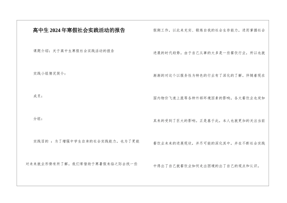 高中生2024年寒假社会实践活动的报告_第1页