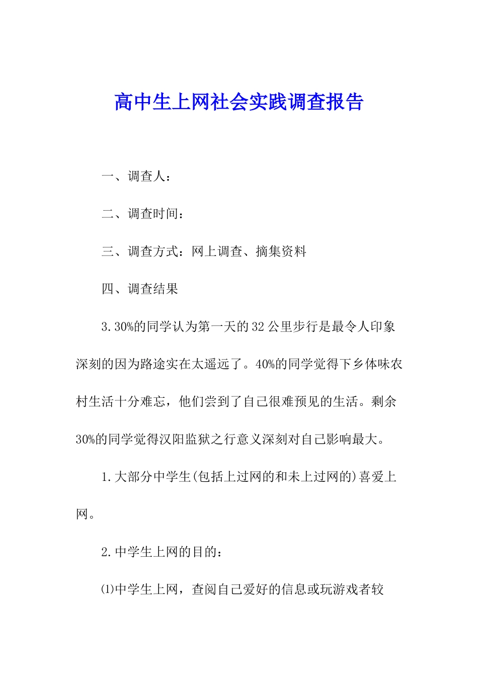 高中生上网社会实践调查报告_第1页