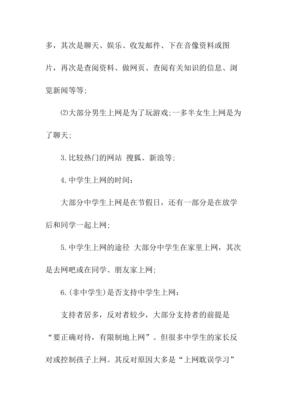 高中生上网社会实践调查报告_第2页
