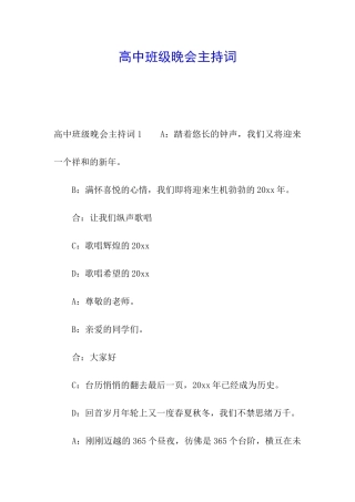 高中班级晚会主持词
